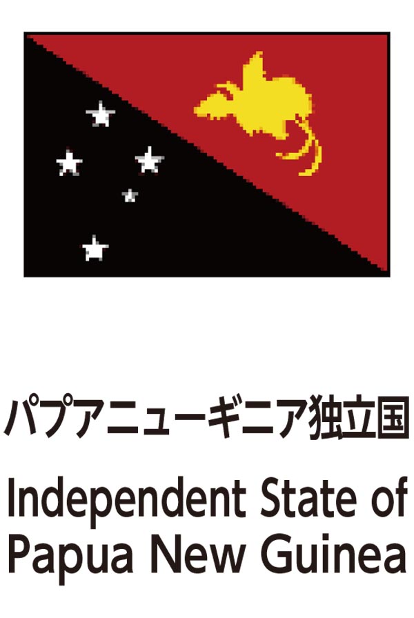 Independent State of Papua New Guinea（パプアニューギニア独立国）
